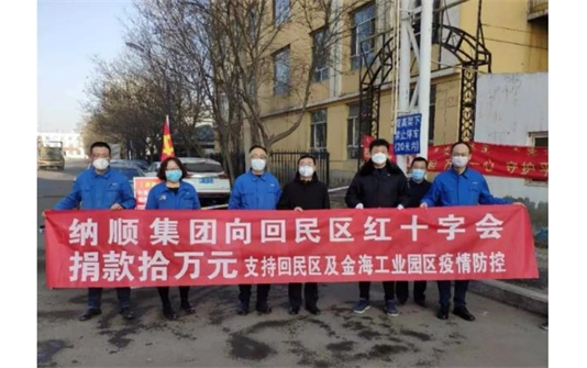 不忘初心献爱心，抗击疫情显真情 ——内蒙古纳顺装备工程（集团）有限公司为抗击疫情捐款10万元