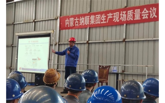 内蒙古纳顺集团生产现场质量会议及动员大会