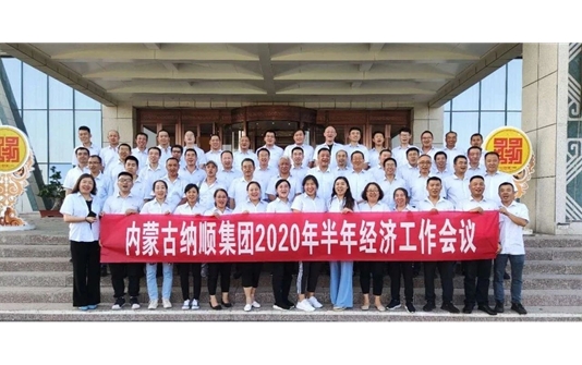 内蒙古纳顺集团召开2020年上半年经济工作会议